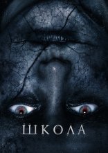 постер Школа онлайн в HD