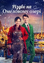 постер Різдво на озері Омели онлайн в HD