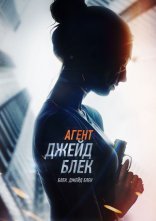 постер Агент Джейд Блек онлайн в HD