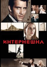 постер Інтернаціональ онлайн в HD