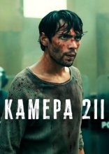 постер Камера 211 онлайн в HD