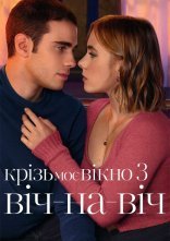 постер Крізь моє вікно 3: Віч-на-віч онлайн в HD