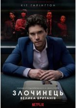 постер Злочинець: Велика Британія онлайн в HD