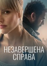 постер Незавершена справа онлайн в HD