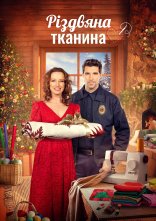 постер Різдвяна тканина онлайн в HD