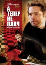 постер А тепер не плач онлайн в HD