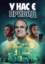 постер У нас є привид онлайн в HD