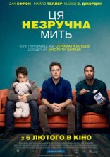 постер Ця незручна мить / Цей незручний момент онлайн в HD