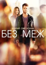 постер Області темряви / Без меж онлайн в HD