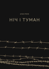 постер Ніч і туман онлайн в HD