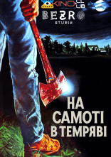 постер На самоті в темряві онлайн в HD