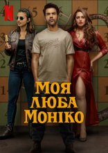 постер Моя люба Моніко онлайн в HD