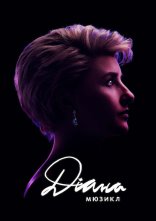 постер Діана. Мюзикл онлайн в HD