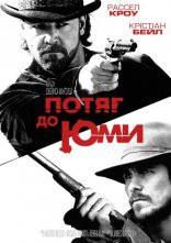 постер Потяг до Юми / Потяг на Юму онлайн в HD