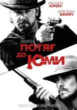 постер Потяг до Юми / Потяг на Юму онлайн в HD
