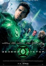 постер Зелений ліхтар онлайн в HD