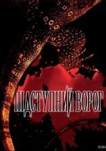 постер Підступний ворог онлайн в HD
