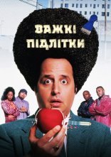 постер Важкі підлітки / Свавілля у середній школі онлайн в HD