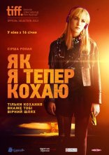 постер Як я тепер живу онлайн в HD