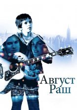 постер Август Раш онлайн в HD
