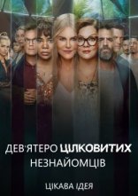 постер Дев'ятеро цілковитих незнайомців онлайн в HD