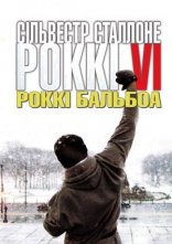 постер Роккі Бальбоа онлайн в HD