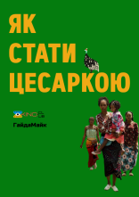 постер Як стати цесаркою онлайн в HD