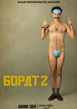 постер Борат 2 онлайн в HD