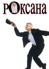 постер Роксана онлайн в HD