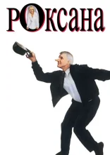 постер Роксана онлайн в HD