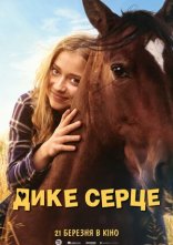 постер Дике серце онлайн в HD