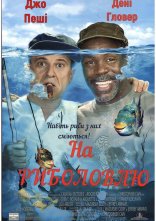 постер На риболовлю онлайн в HD
