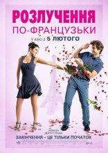 постер Розлучення по-французьки онлайн в HD