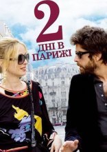 постер Два дні в Парижі онлайн в HD