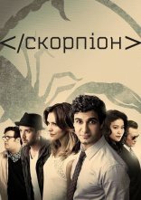 постер Скорпіон онлайн в HD