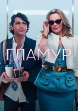 постер Гламур онлайн в HD