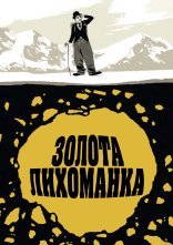 постер Золота лихоманка онлайн в HD