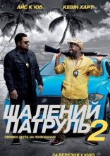 постер Шалений патруль 2 онлайн в HD