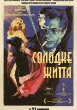 постер Солодке життя онлайн в HD