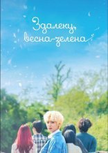 постер Молодо-зелено онлайн в HD
