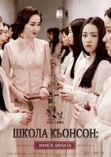 постер Школа Кьонсон: Зниклі Дівчата онлайн в HD