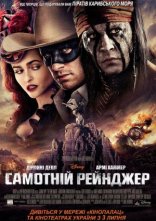 постер Самотній рейнджер онлайн в HD