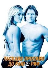 постер Ласкаво просимо до раю 2: Риф онлайн в HD