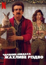 постер Чарівник-невдаха: Жахливе Різдво онлайн в HD