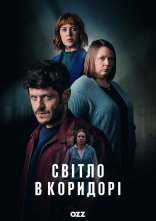постер Світло в коридорі онлайн в HD