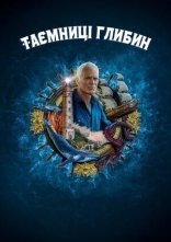 постер Таємниці глибин онлайн в HD