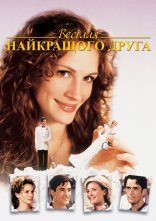 постер Весілля мого найкращого друга онлайн в HD