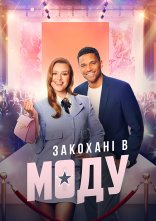 постер В моді кохання / Закохані в моду онлайн в HD