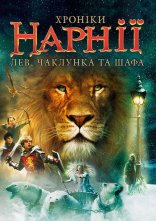 постер Хроніки Нарнії: Лев, чаклунка та шафа онлайн в HD