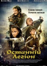 постер Останній легіон онлайн в HD